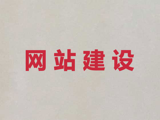 屯昌网站建设